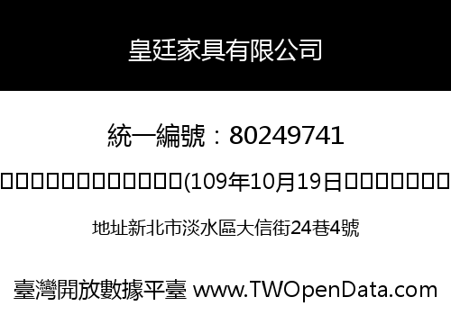 皇廷家具有限公司