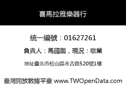喜馬拉雅樂器行