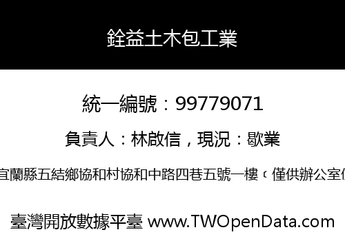 銓益土木包工業