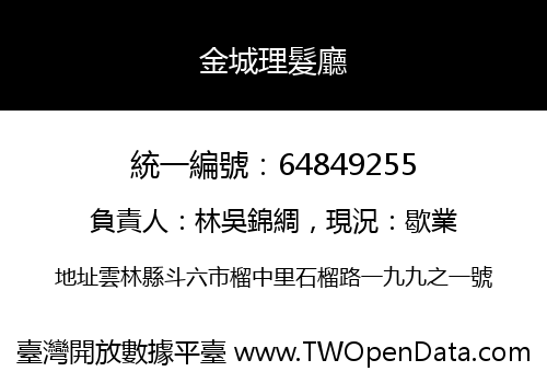 金城理髮廳