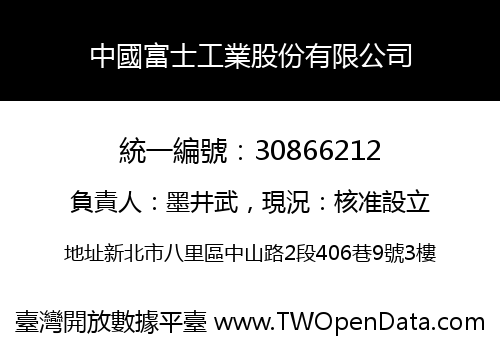 中國富士工業股份有限公司