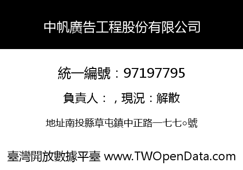中帆廣告工程股份有限公司