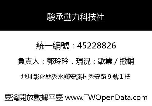 駿承動力科技社