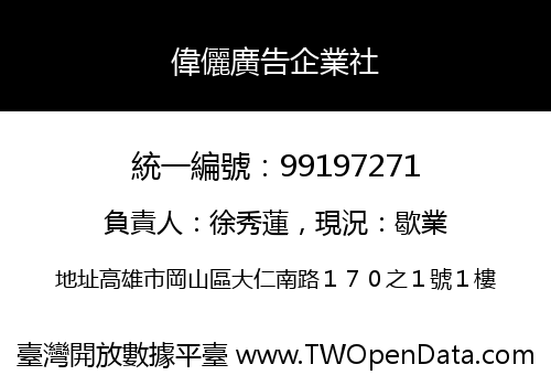 偉儷廣告企業社