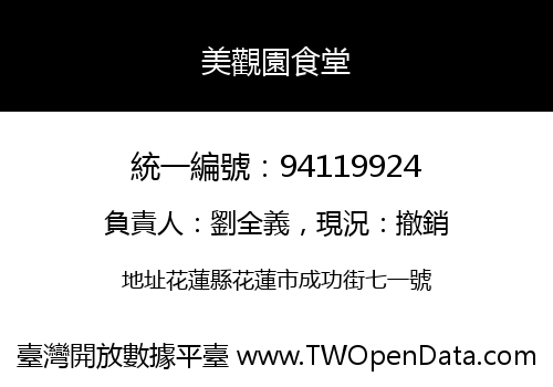 美觀園食堂