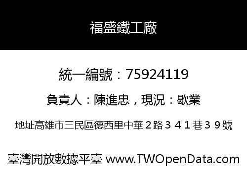 福盛鐵工廠