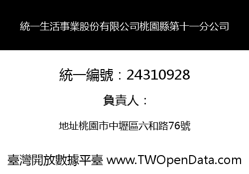 統一生活事業股份有限公司桃園縣第十一分公司