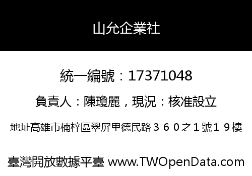 山允企業社