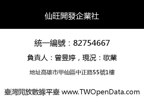 仙旺開發企業社