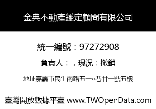金典不動產鑑定顧問有限公司