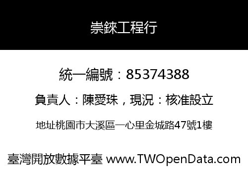 崇錸工程行
