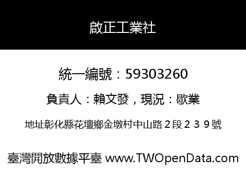 啟正工業社