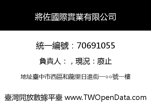 將佐國際實業有限公司