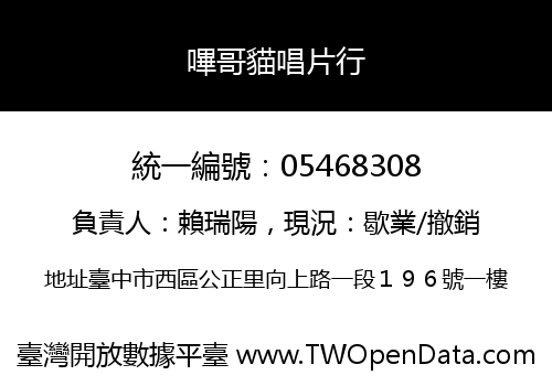 嗶哥貓唱片行