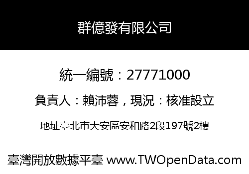 群億發有限公司