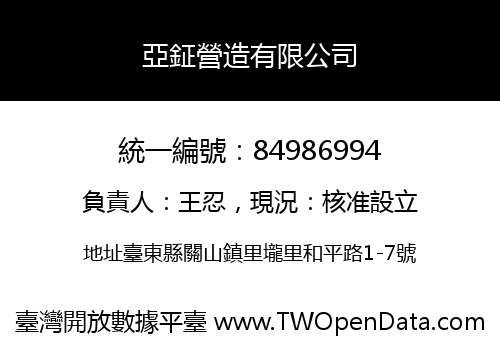 亞鉦營造有限公司