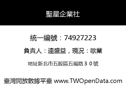 聖星企業社
