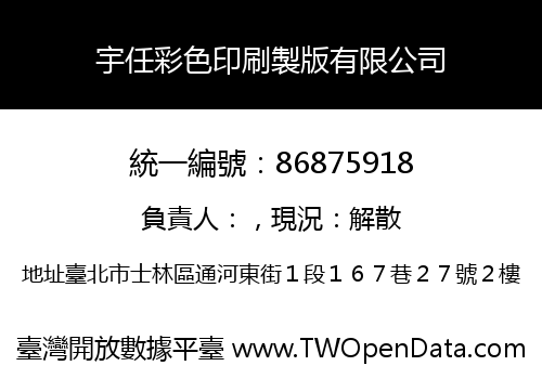 宇任彩色印刷製版有限公司