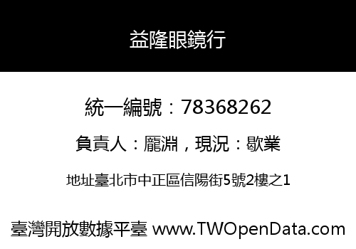 益隆眼鏡行