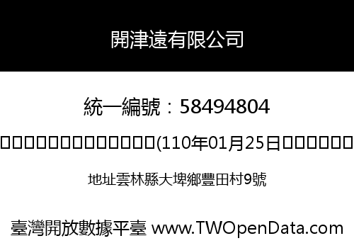 開津遠有限公司