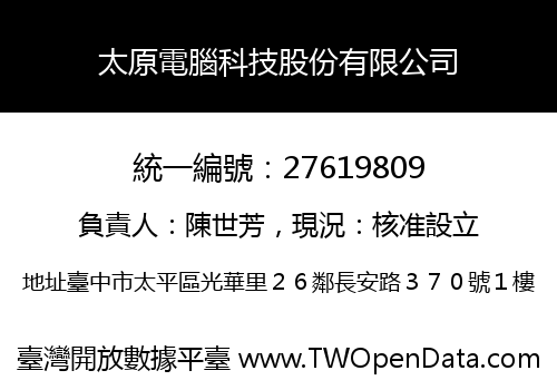 太原電腦科技股份有限公司