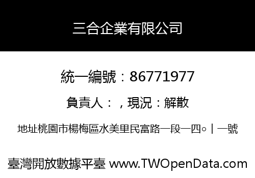 三合企業有限公司