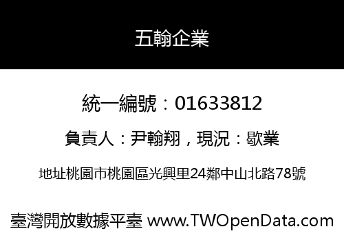 五翰企業