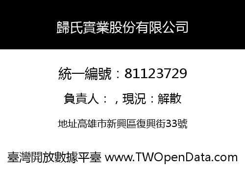 歸氏實業股份有限公司