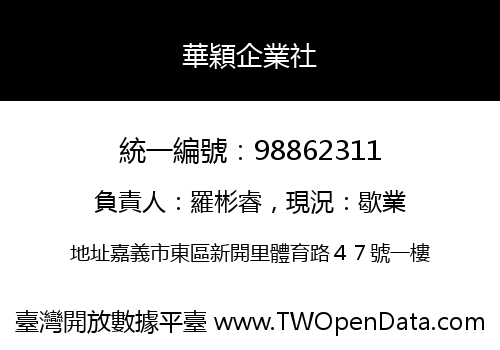 華穎企業社