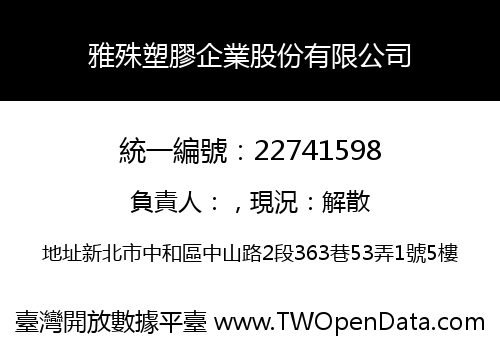 雅殊塑膠企業股份有限公司