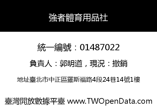 強者體育用品社