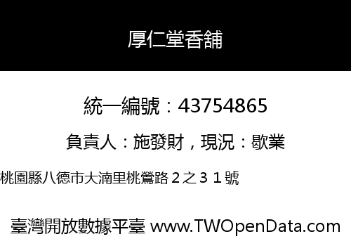 厚仁堂香舖