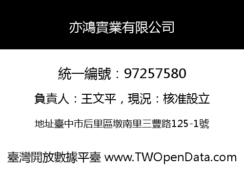 亦鴻實業有限公司