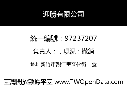 迎勝有限公司