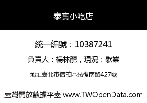 泰寶小吃店