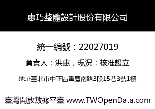 惠巧整體設計股份有限公司