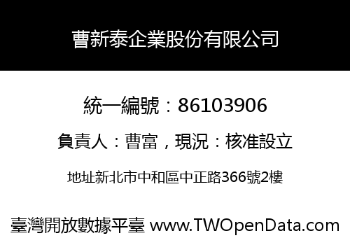 曹新泰企業股份有限公司