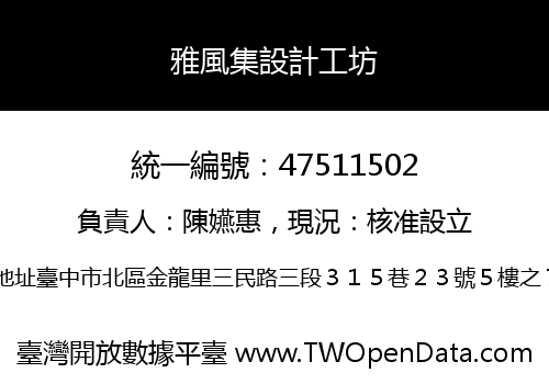 雅風集設計工坊