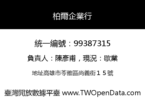 柏爾企業行