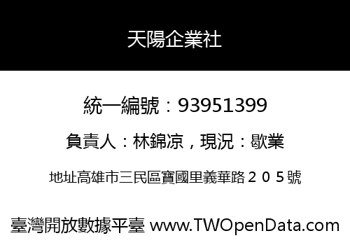 天陽企業社