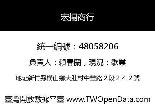 宏揚商行