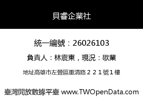 貝睿企業社