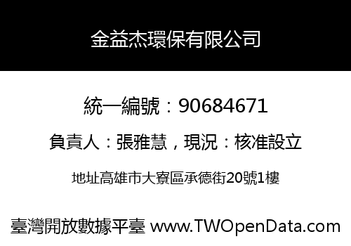 金益杰環保有限公司