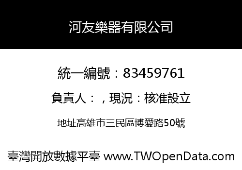 河友樂器有限公司