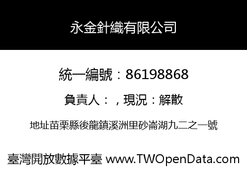永金針織有限公司