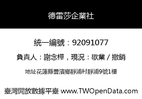 德雷莎企業社