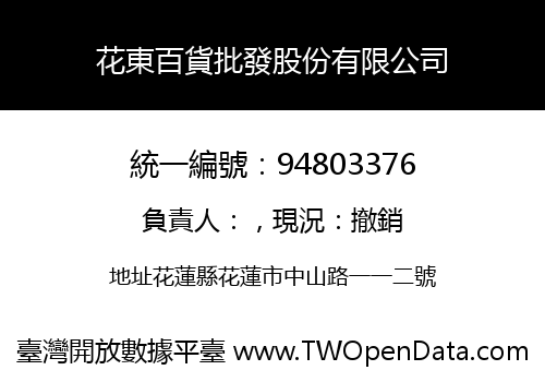 花東百貨批發股份有限公司