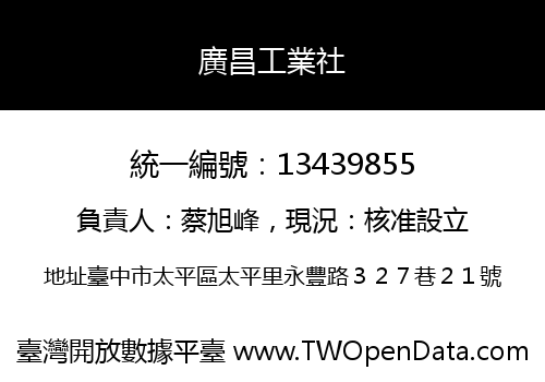 廣昌工業社