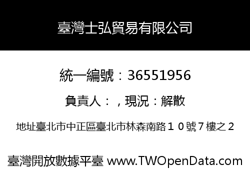 臺灣士弘貿易有限公司