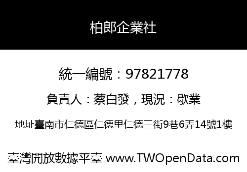 柏郎企業社